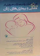 اصطلاحات و اختصارات ضروری در مامایی و بیماری های زنان